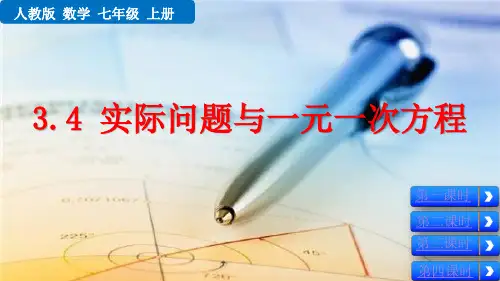 人教版初中七年级上册数学《3.4 实际问题与一元一次方程》课件