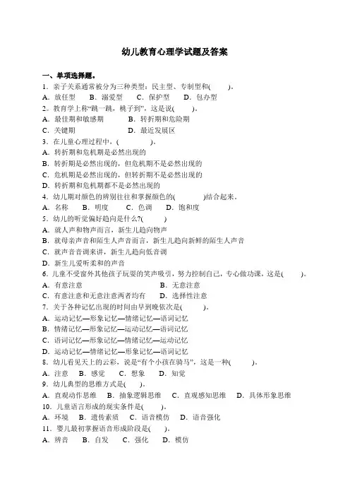 幼儿教育心理学试题及答案 2