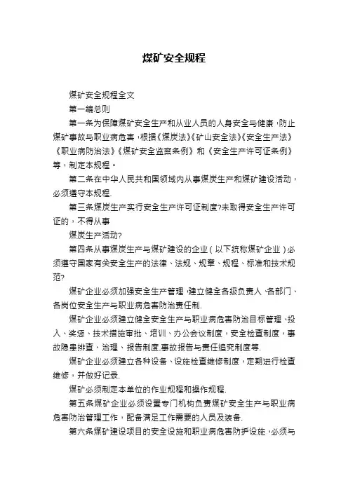 煤矿安全规程