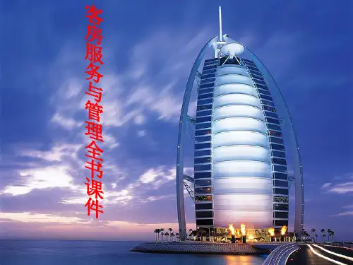 《客房服务与管理》课件