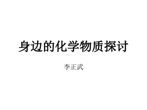 身边的化学物质探讨
