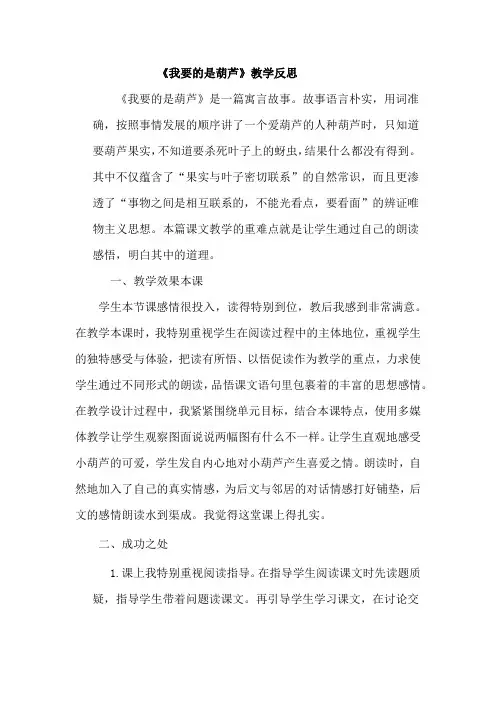 语文二年级上册《我要的是葫芦》小学教学课文反思