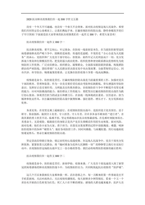 2020年抗击肺炎疫情我们在一起800字作文五篇汇总
