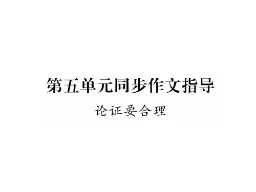 【最新】九年级语文上册人教版(安徽专版)同步作业课件:第五单元同步作文指导 (共12张PPT)