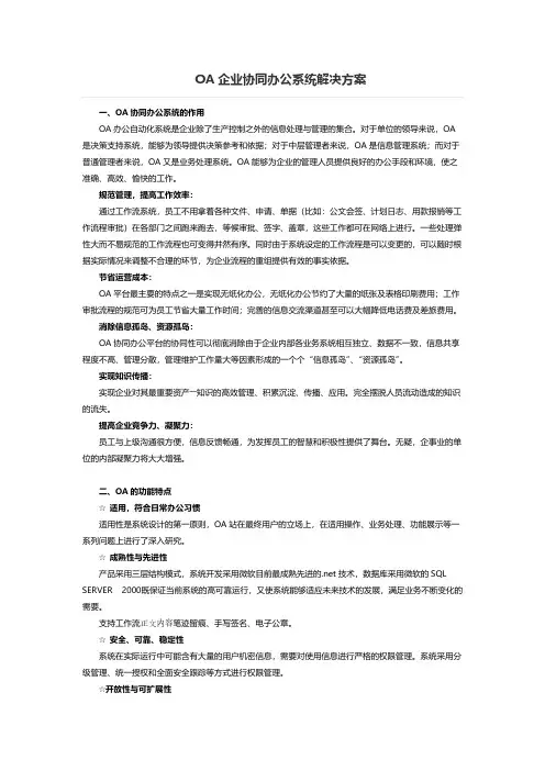 【免费下载】OA企业协同办公系统解决方案