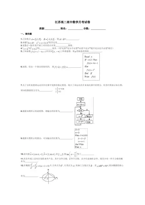 江苏高二高中数学月考试卷带答案解析
