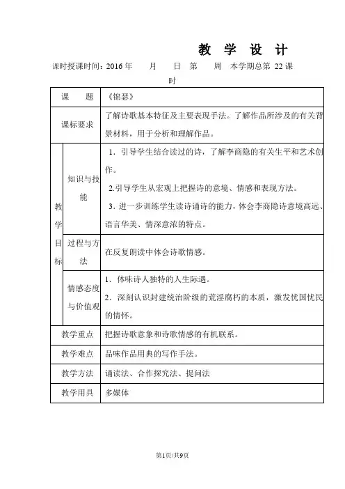 新人教版高中语文必修三教案 7.李商隐诗二首 锦瑟 