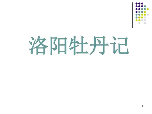 洛阳牡丹记翻译【北宋】欧阳修PPT课件
