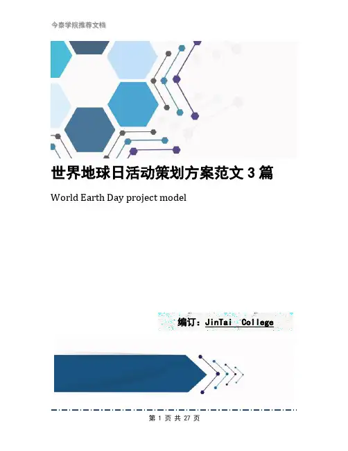 世界地球日活动策划方案范文3篇
