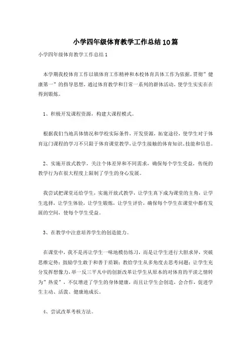 小学四年级体育教学工作总结10篇