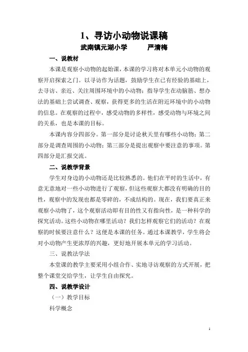 教科版科学三年级上册2.1寻访小动物说课稿