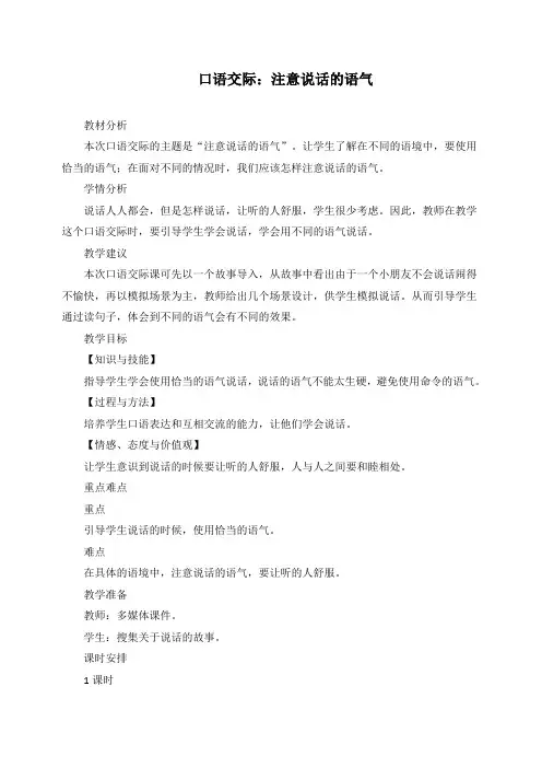 【统编】新人教部编版新课标二年级语文下册口语交际：注意说话的语气教学设计教案