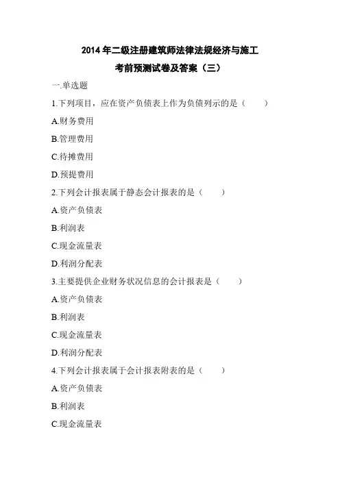 2014年二级注册建筑师法律法规经济与施工预测试卷及答案(三)