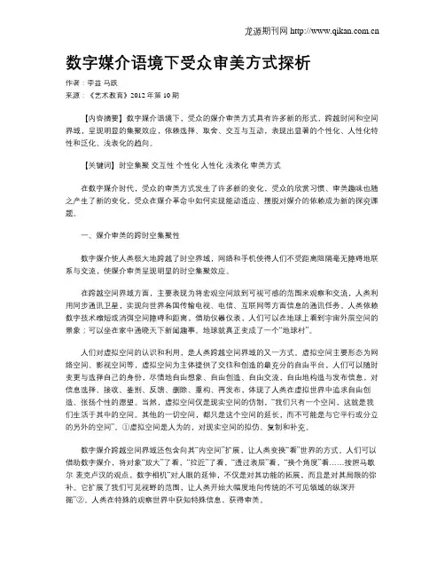数字媒介语境下受众审美方式探析