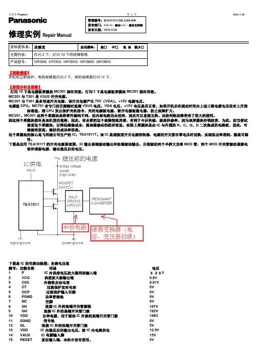 松下42PZ80C 50PZ80C灯闪10下灯闪2下的检修(MC201、MC301的原理)
