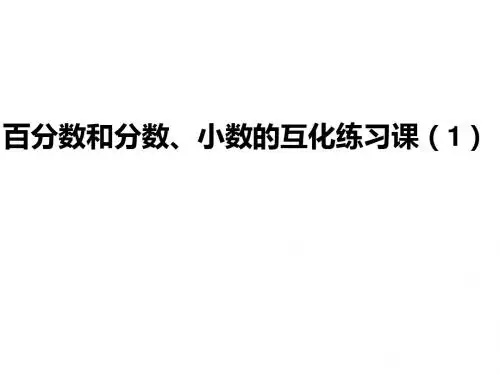 5百分数和分数、小数的互化练习课(1)