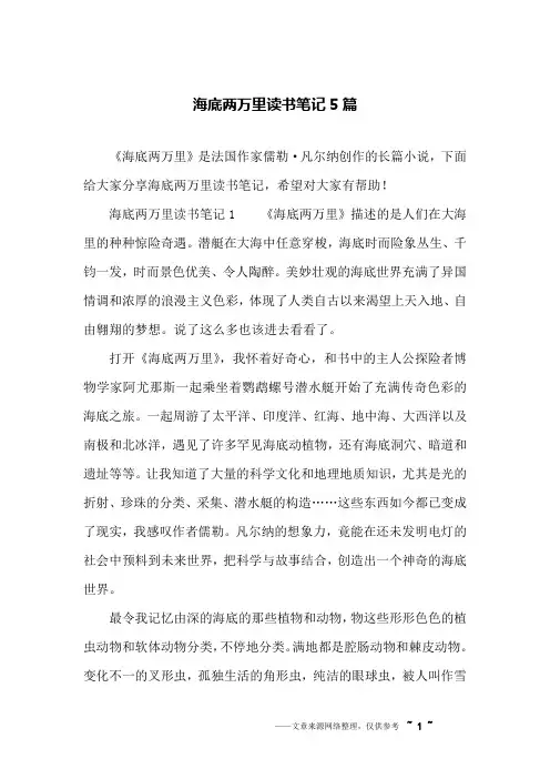 海底两万里读书笔记5篇
