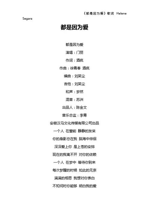 《都是因为爱》歌词 Helene Segara