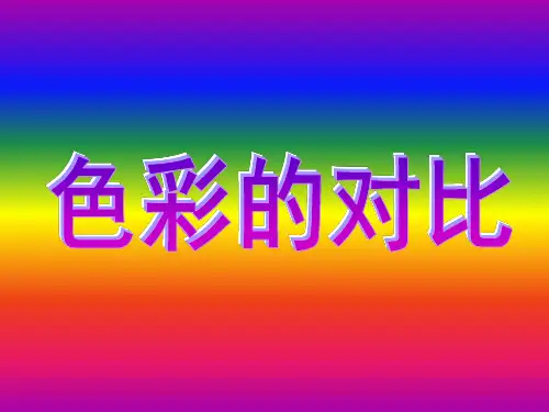 色彩对比10