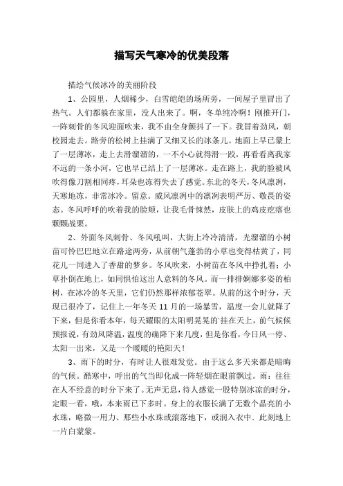 描写天气寒冷的优美段落 2