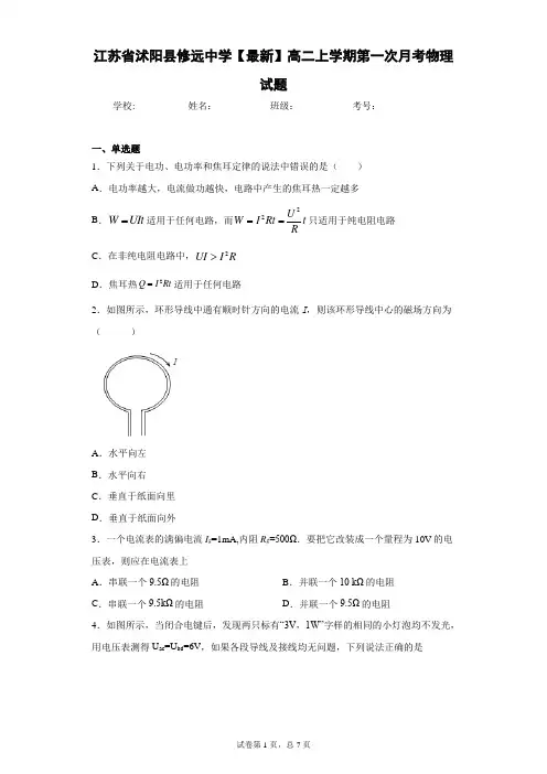 江苏省沭阳县修远中学2020-2021学年高二上学期第一次月考物理试题含答案解析