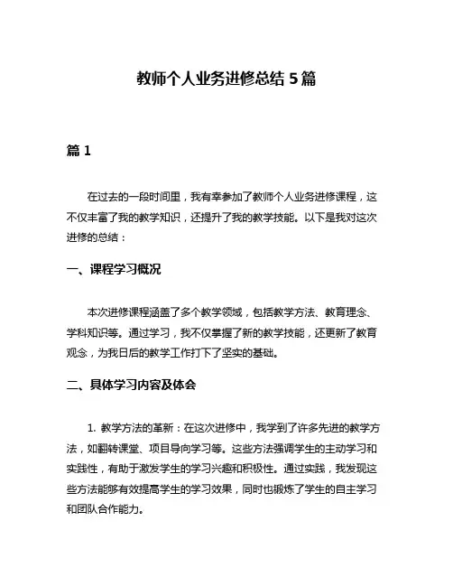 教师个人业务进修总结5篇