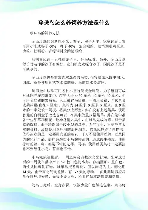 珍珠鸟怎么养饲养方法是什么.doc