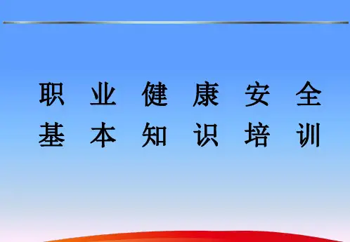 职业健康安全基本知识培训