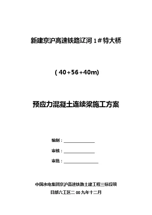 40+56+40m连续梁施工方案