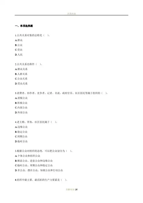 自考公共关系学第三章练习题 2