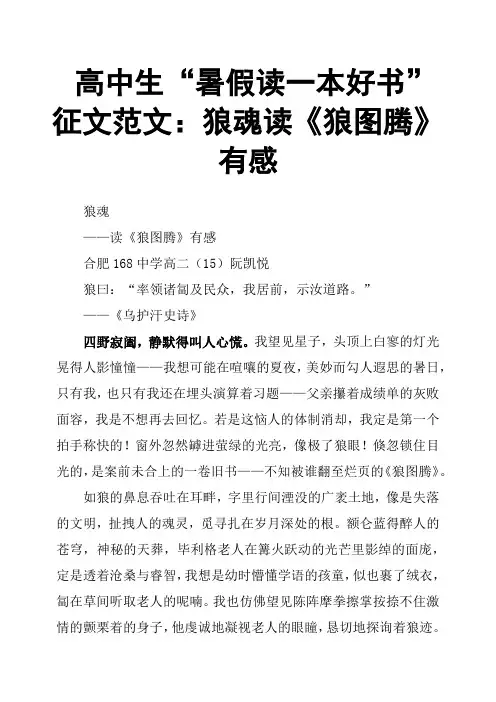 高中生“暑假读一本好书”征文范文：狼魂读《狼图腾》有感