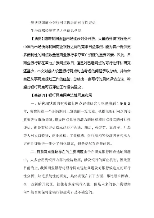 浅谈我国商业银行网点选址的可行性评估