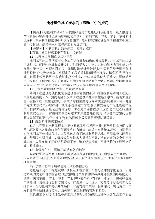 浅析绿色施工在水利工程施工中的应用