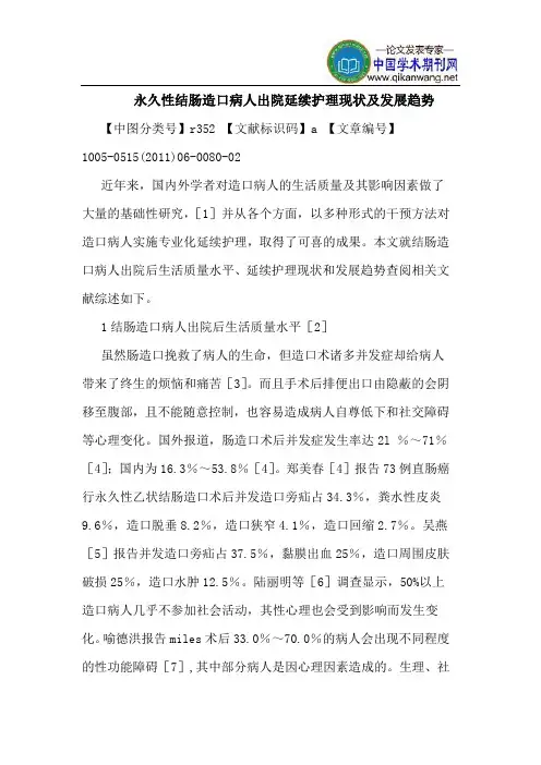 永久性结肠造口病人出院延续护理现状及发展趋势