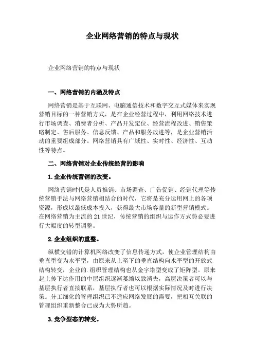 企业网络营销的特点与现状