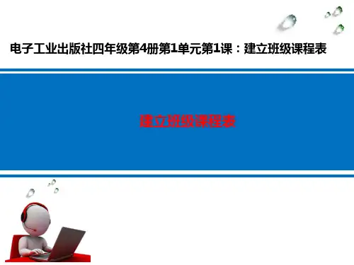 建立班级课程表__学科信息：信息技术-电子工业版-四年级下