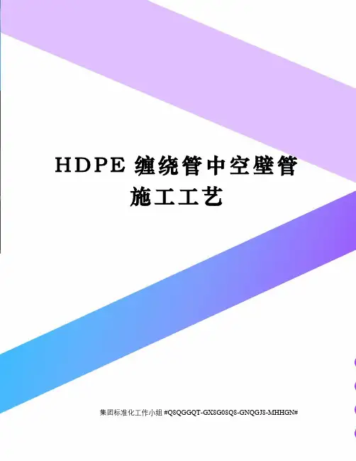 HDPE缠绕管中空壁管施工工艺