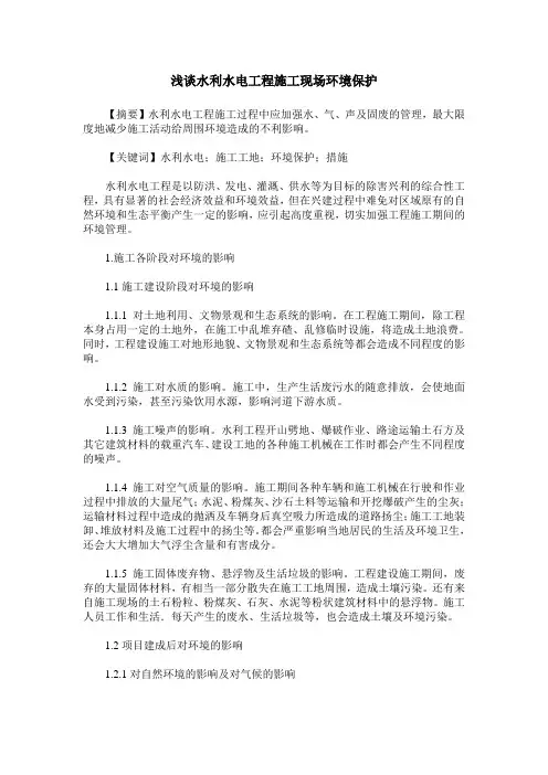 浅谈水利水电工程施工现场环境保护