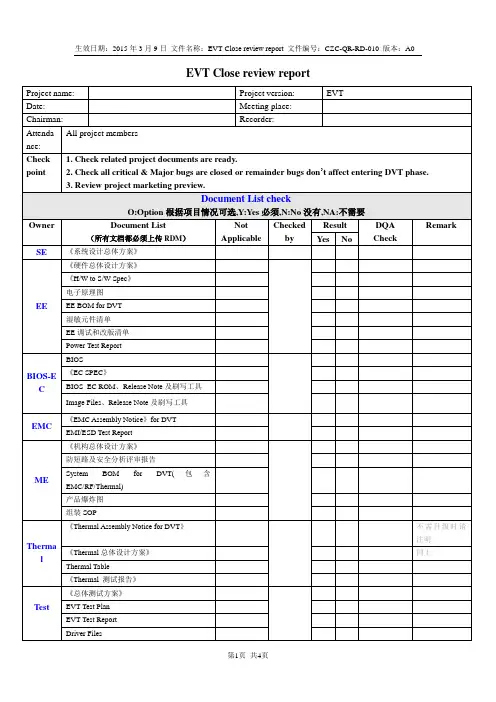 EVT阶段进阶评审模板