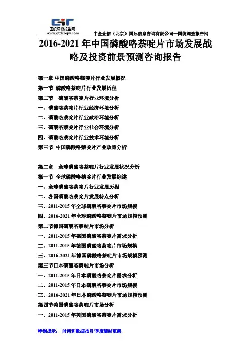 2016-2021年中国磷酸咯萘啶片市场发展战略及投资前景预测咨询报告