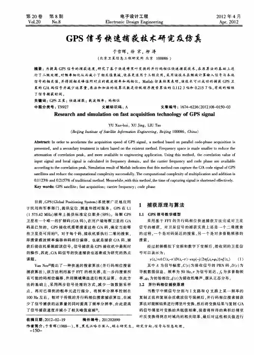 GPS信号快速捕获技术研究及仿真