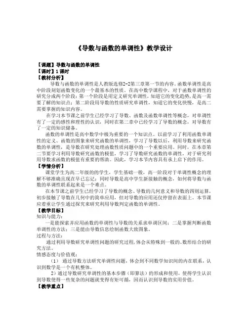 导数与函数的单调性教学设计