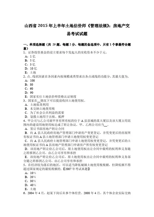 山西省2015年上半年土地估价师《管理法规》：房地产交易考试试题
