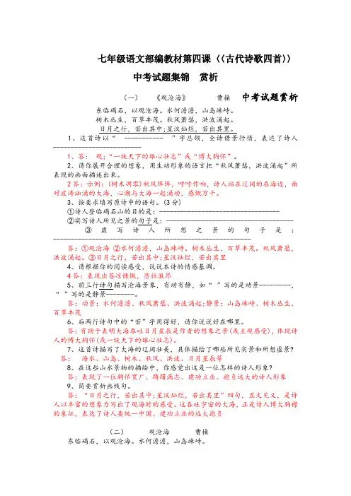 七年级语文部编教材第四课〈〈古代诗歌四首〉〉中考试题集锦  赏析