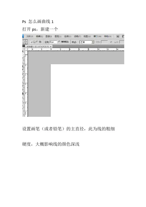 Ps 怎么画曲线1