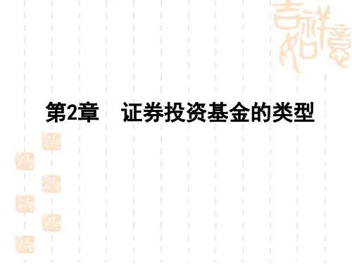 第二章  证券投资基金的类型  《证券投资基金》PPT课件