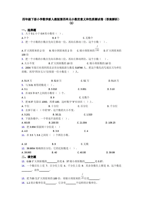 四年级下册小学数学新人教版第四单元小数的意义和性质测试卷(答案解析)(1)