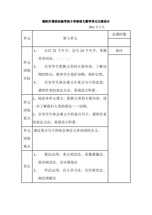 s版四年级下册语文第七单元教案表格式