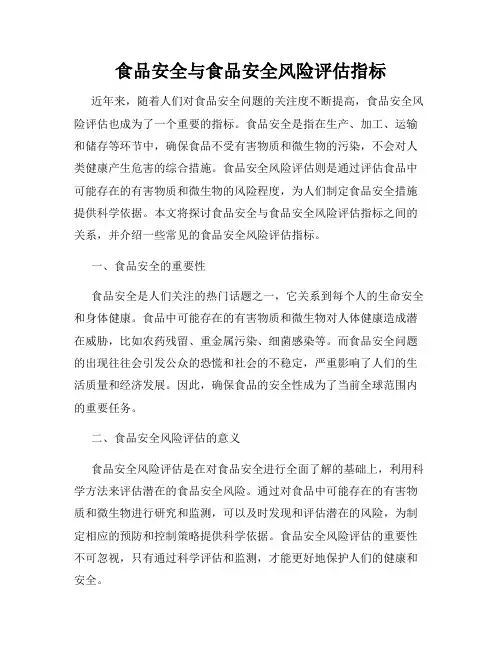 食品安全与食品安全风险评估指标