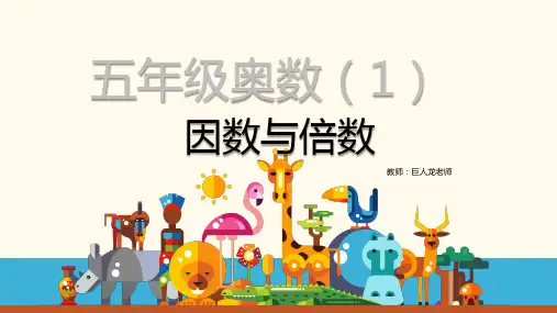 数学思维-奥数趣题-因数与倍数(四年级)
